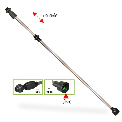 [10309025] (SP-ถังพ่นยา) ก้านSTL-ปรับยืดได้-ใหญ่ L-SL05 [EA]